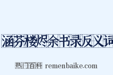 涵芬楼烬余书录反义词是什么意思的图片